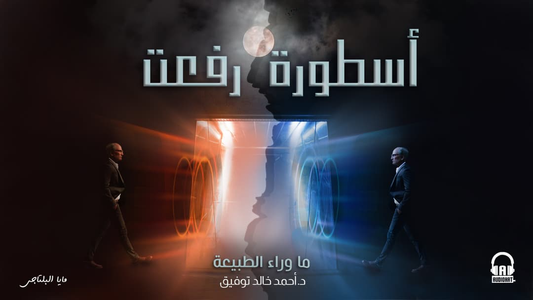 32 أسطورة رفعت