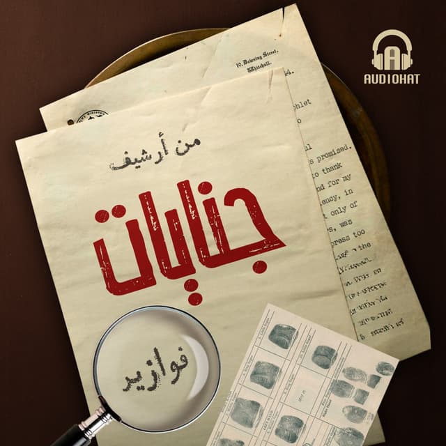 من أرشيف جنايات (فوازير)