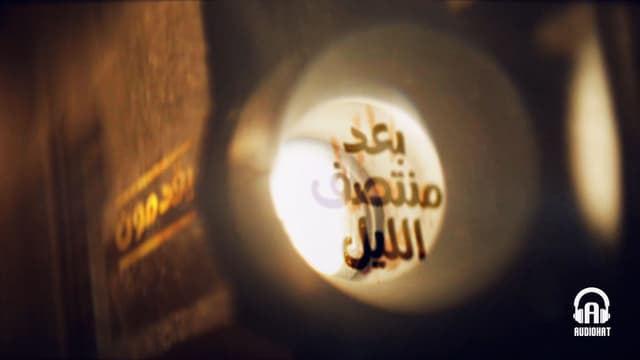 برومو بعد منتصف الليل