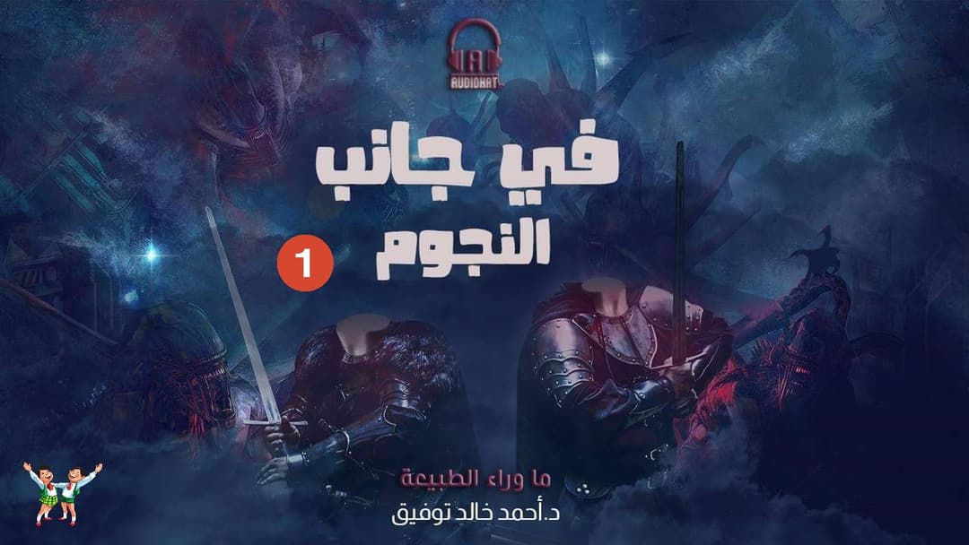 01 في جانب النجوم