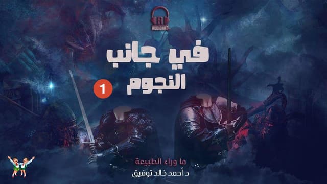 01 في جانب النجوم