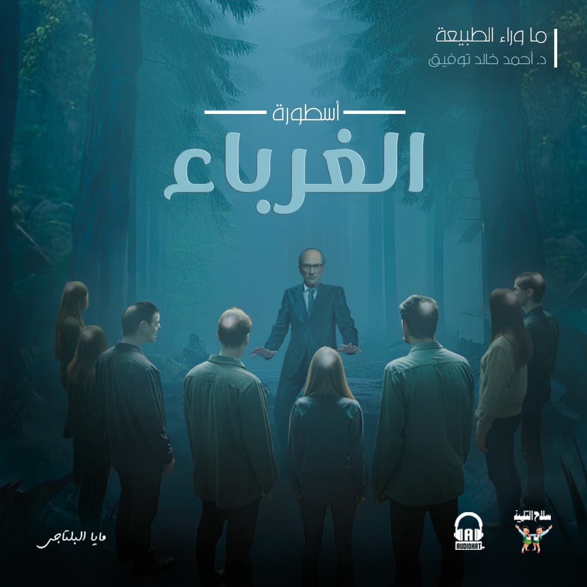 18 أسطورة الغرباء