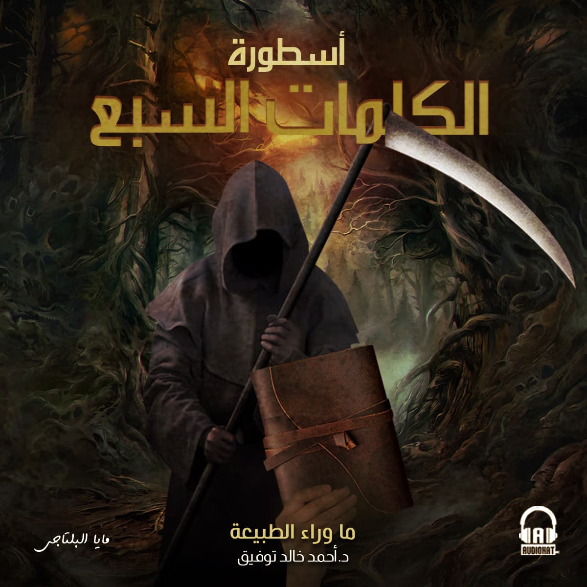 42 أسطورة الكلمات السبع