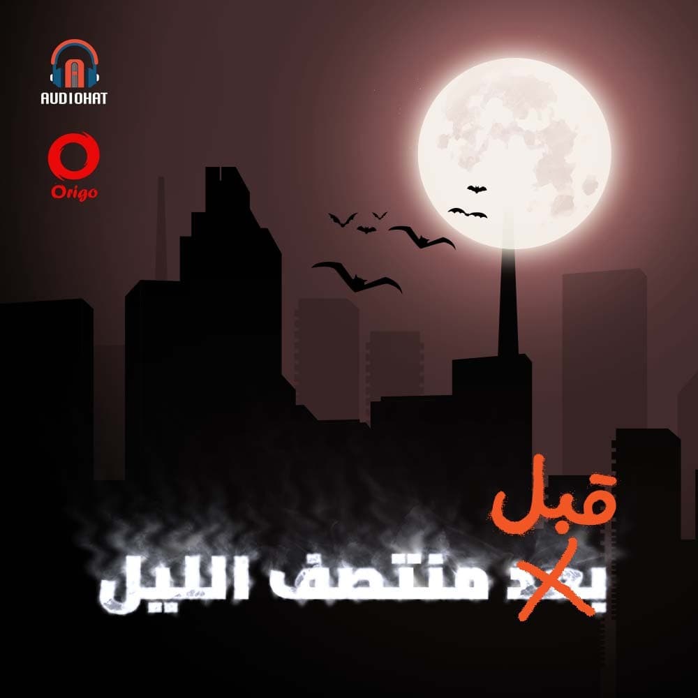 قبل منتصف الليل !