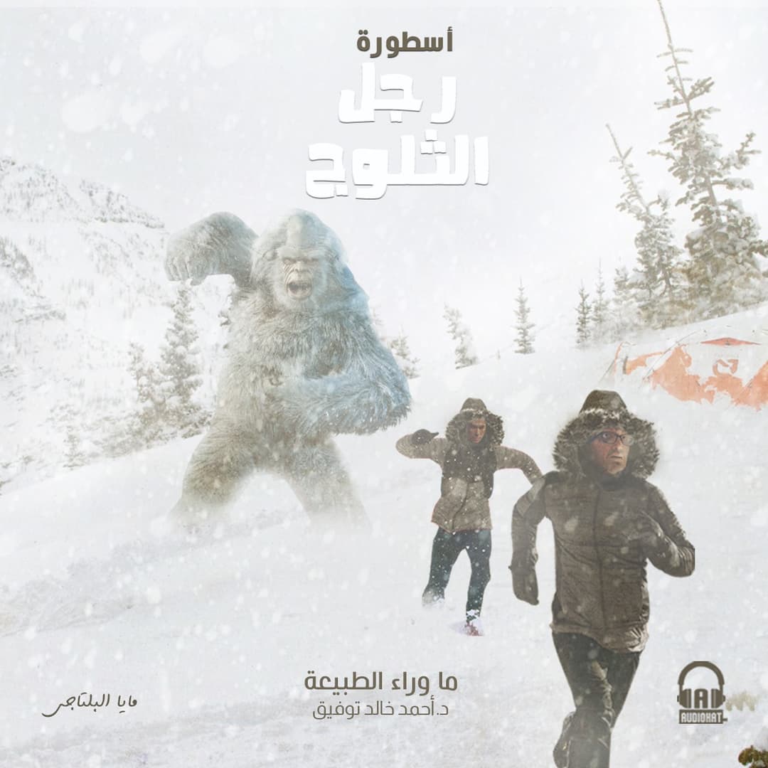 14 أسطورة رجل الثلوج