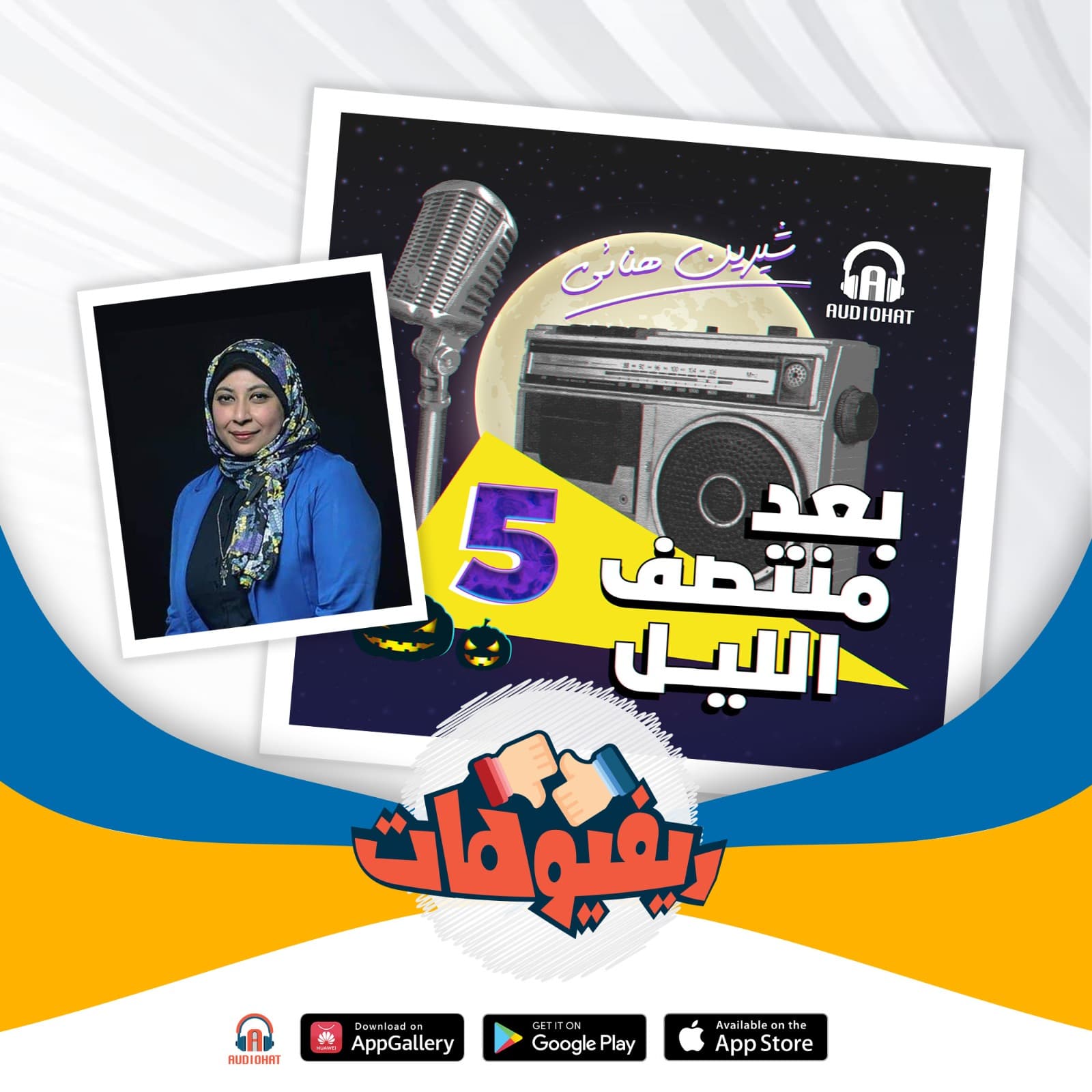 07 ريفيو بعد منتصف الليل الموسم الخامس