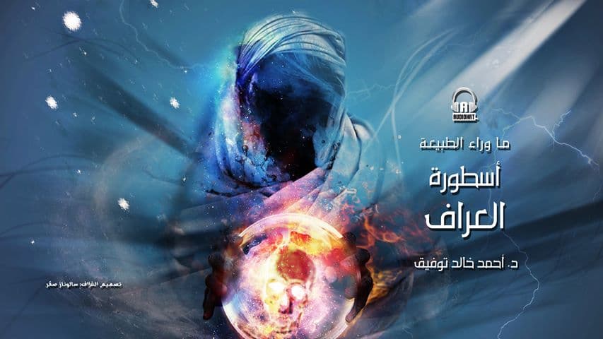 54 أسطورة العراف