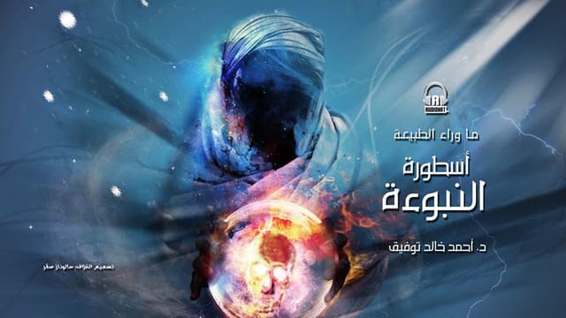 53 أسطورة النبوءة