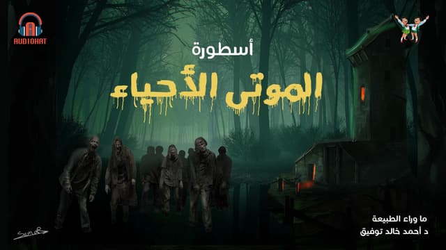 05 أسطورة الموتى الأحياء