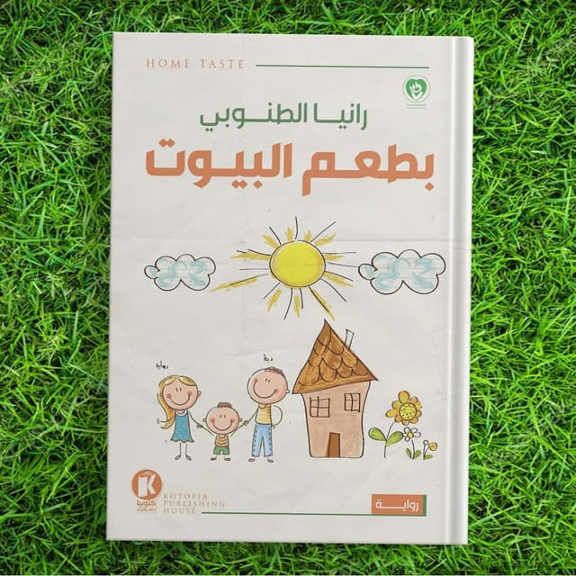 بطعم البيوت