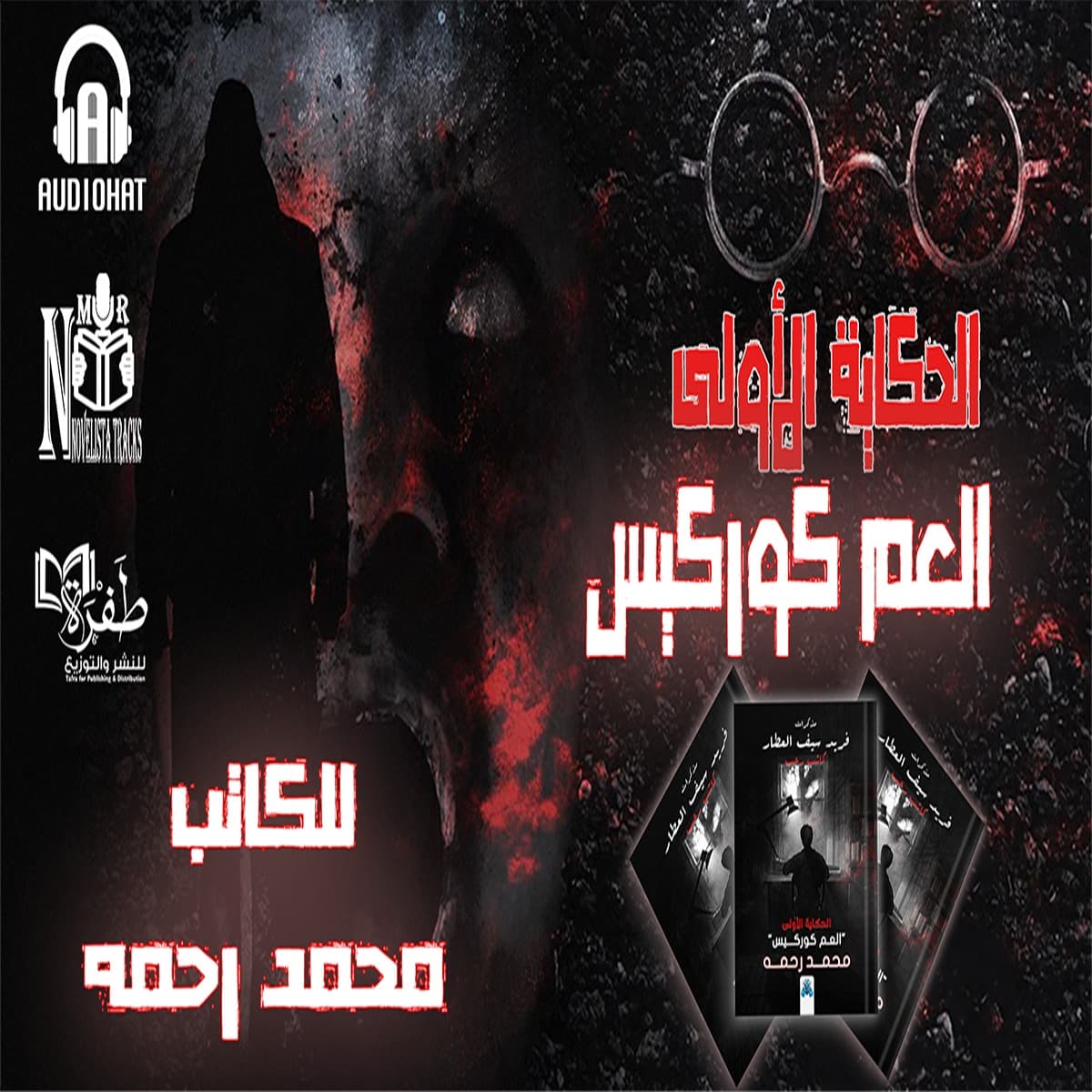 01 العم كوركيس