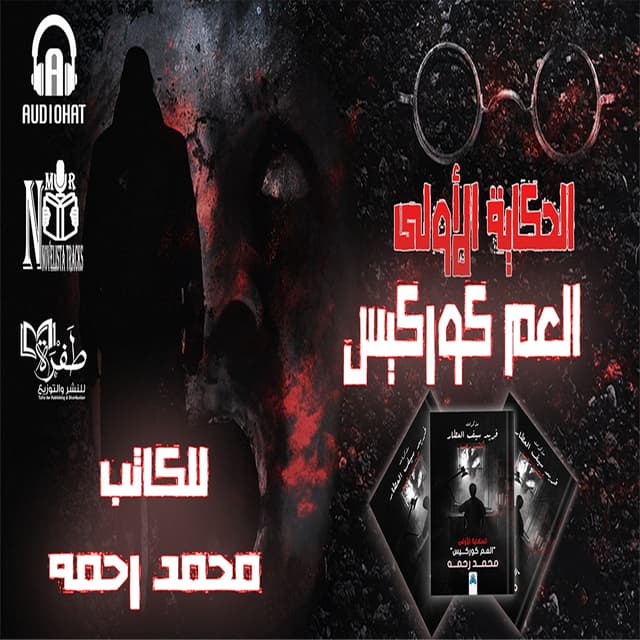 01 العم كوركيس