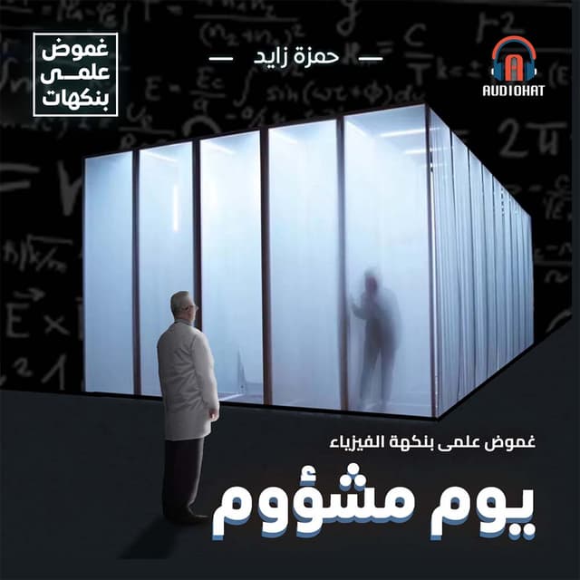 غموض .. بنكهة الفيزياء