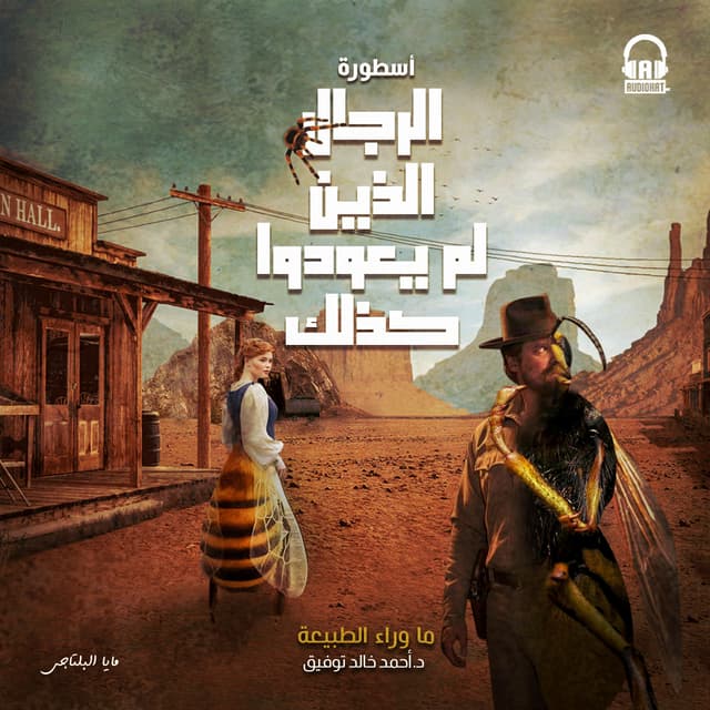 66 أسطورة الرجال الذين لم يعودوا كذلك