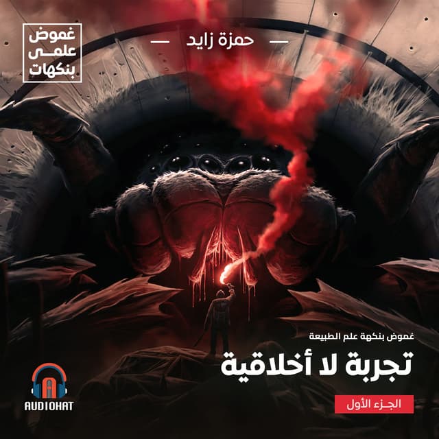 تجربة لا أخلاقية (1)