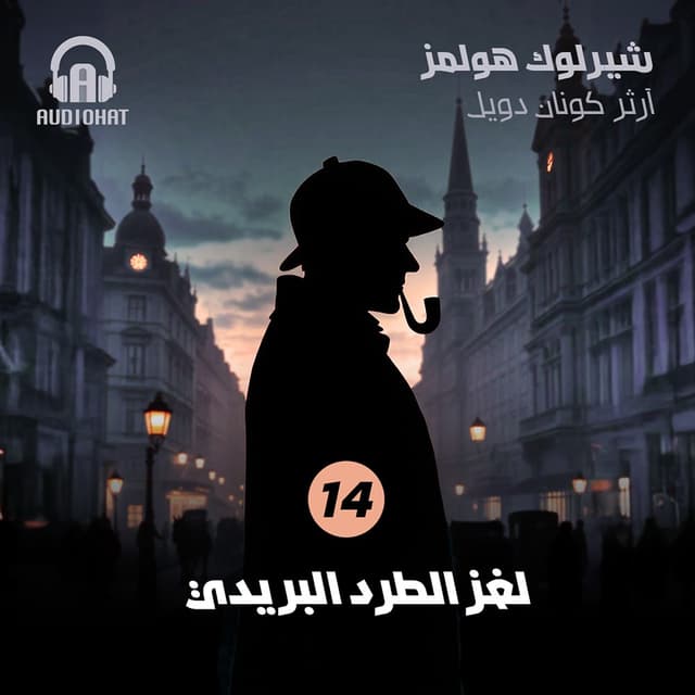 14 لغز الطرد البريدي
