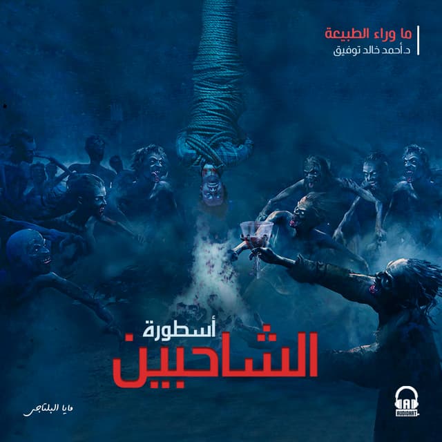 34 أسطورة الشاحبين