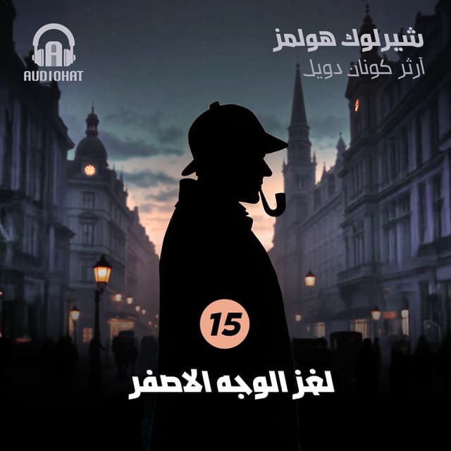 15 لغز الوجه الأصفر