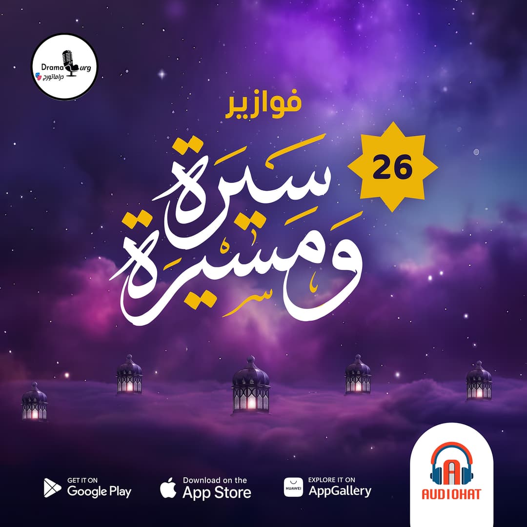 26 سيرة ومسيرة