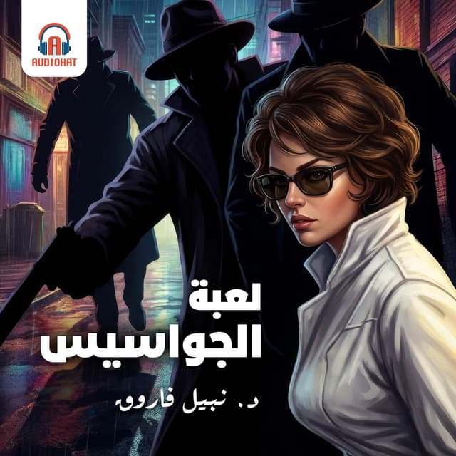 لعبة الجواسيس