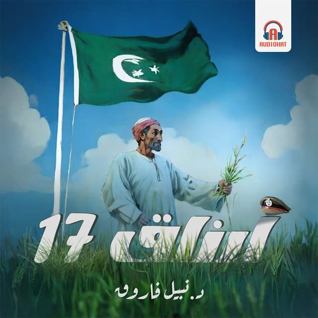 أرزاق 17