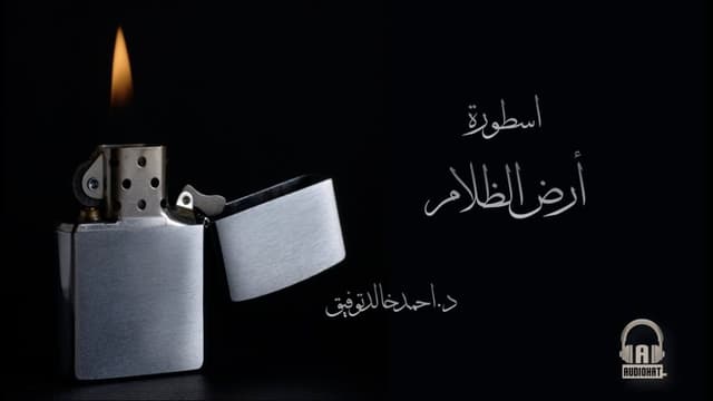 68 أسطورة أرض الظلام