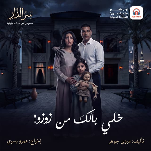 09 خلي بالك من زوزو!