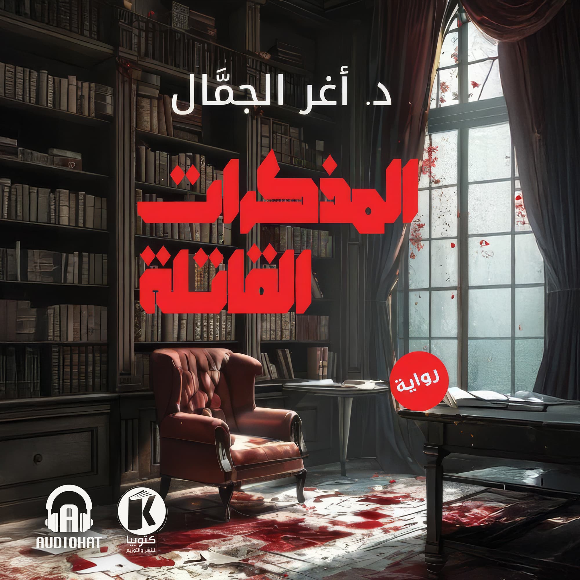 01 المذكرات القاتلة