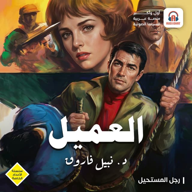 العميل - رجل المستحيل