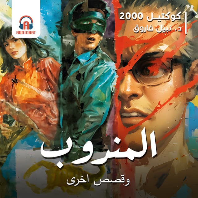06- كوكتيل 2000 - المندوب