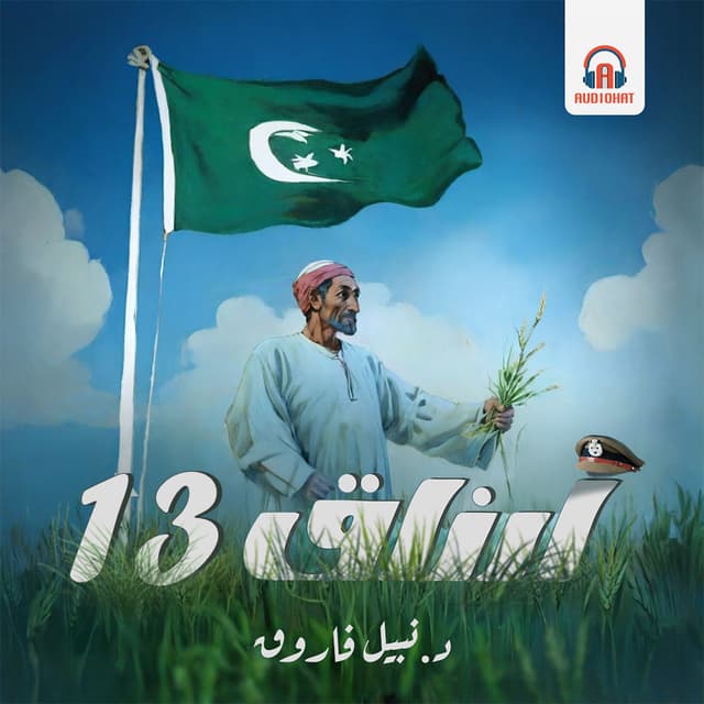 أرزاق 13
