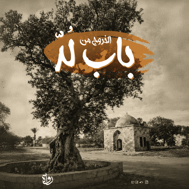 الخروج من باب لد