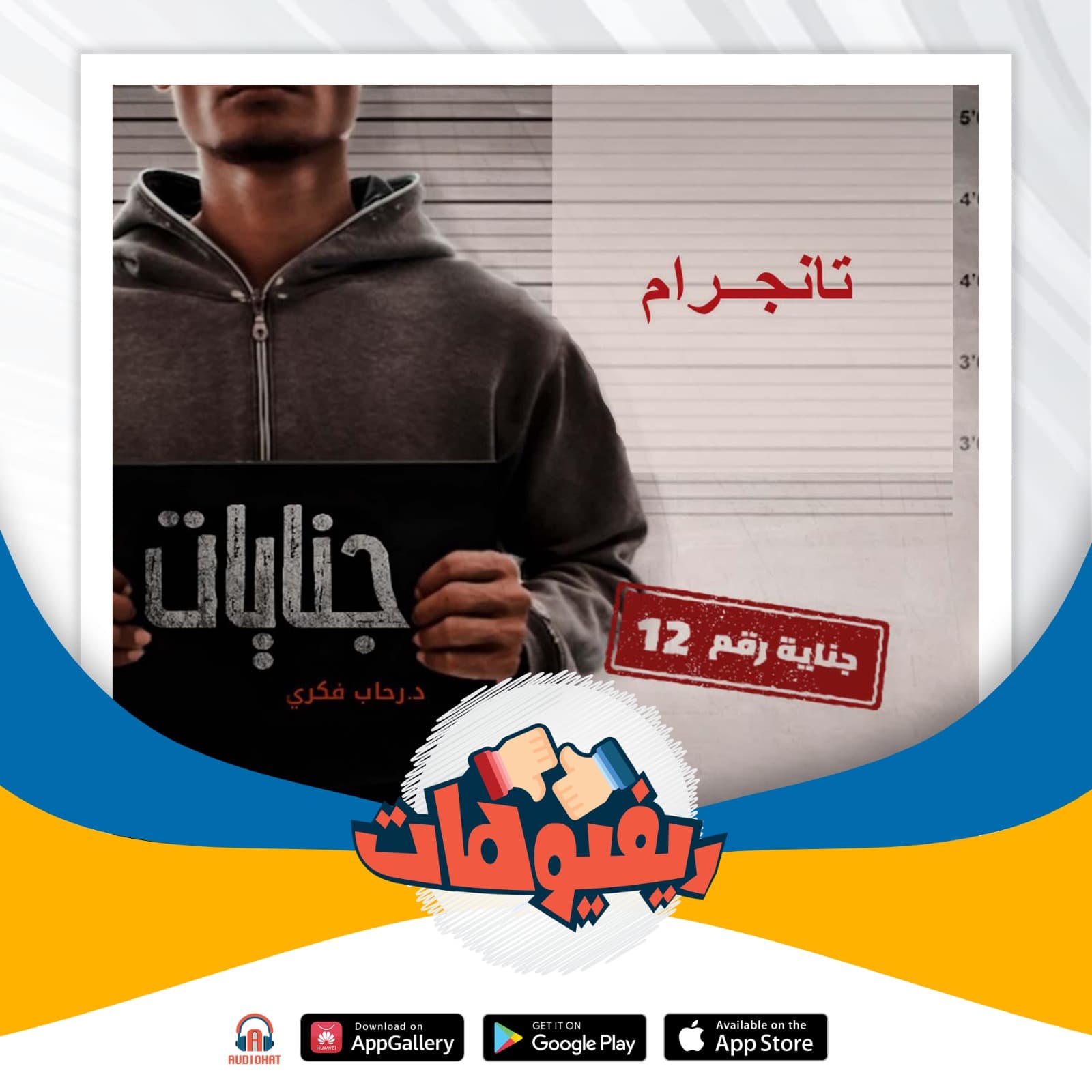05 ريفيو تانجرام جنايات