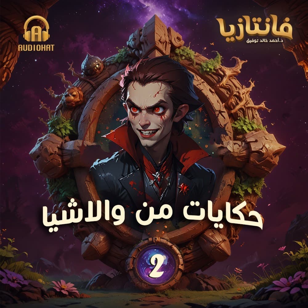 02 حكايات من والاشيا