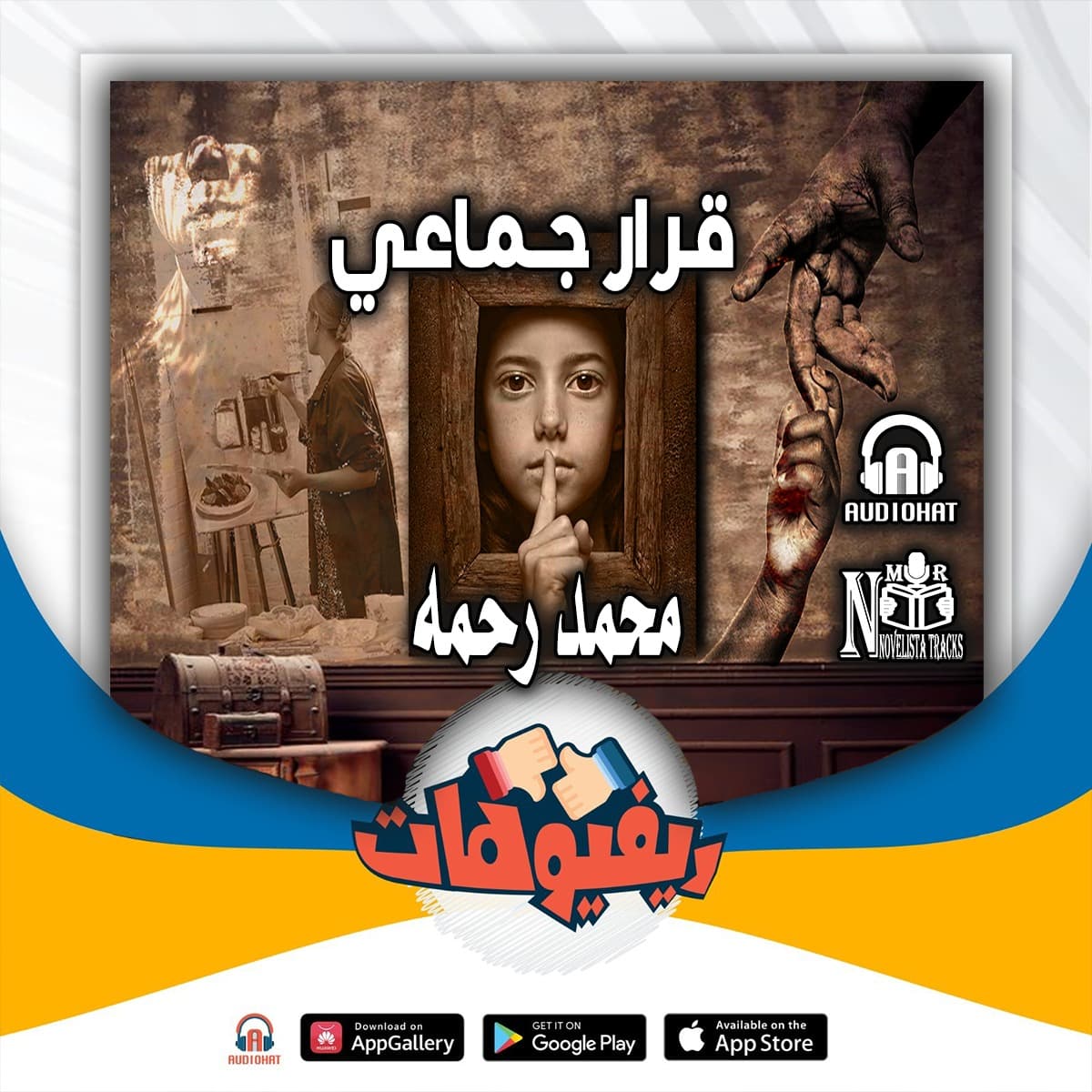 09 ريفيو قرار جماعي