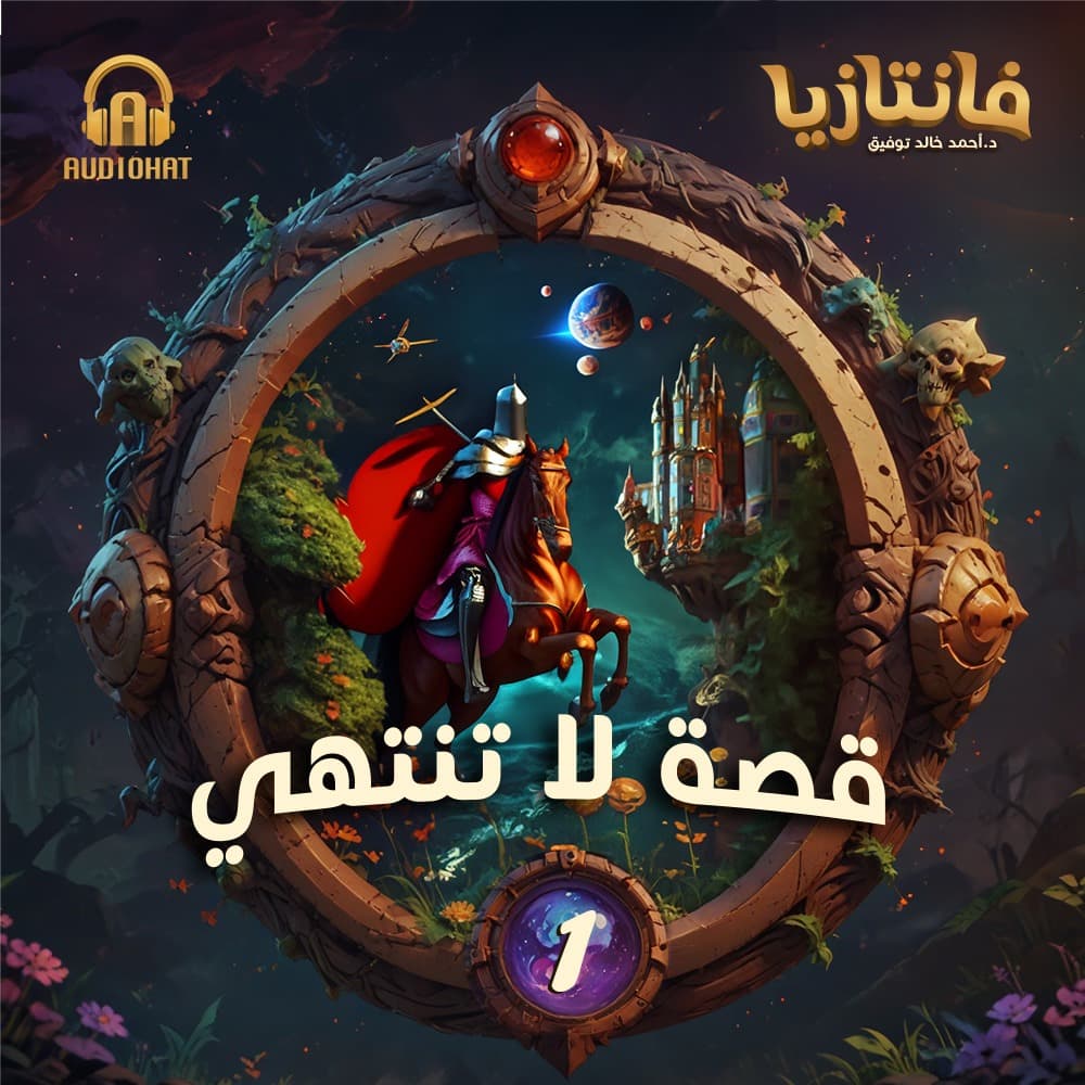 01 قصة لا تنتهي