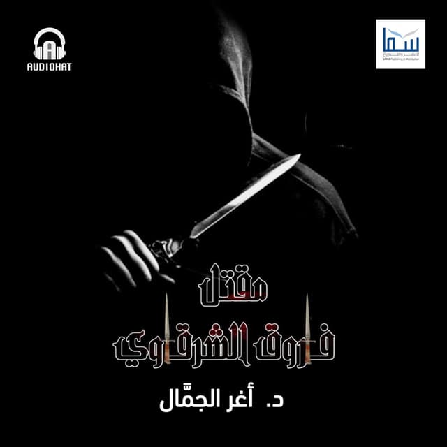 مقتل فاروق الشرقاوي