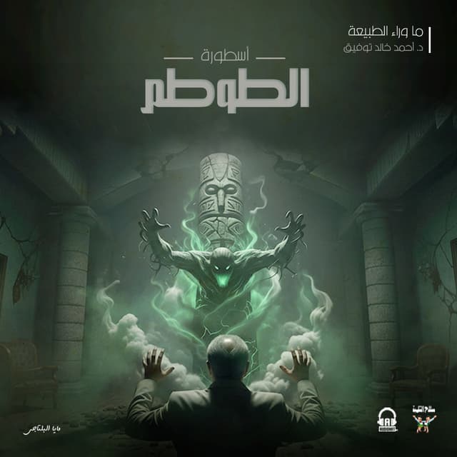 72 أسطورة الطوطم 02