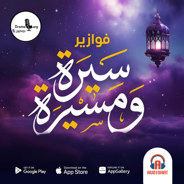 فوازير سيرة ومسيرة