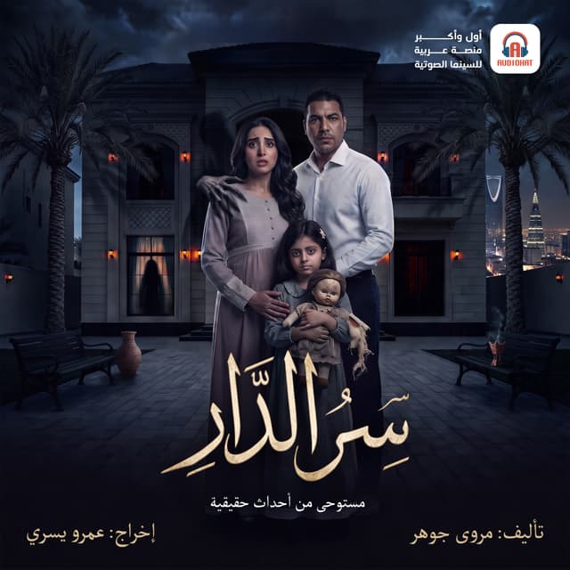 سر الدار