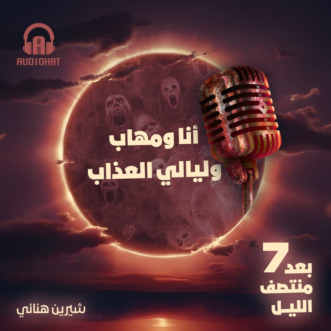 01 أنا ومهاب وليالي العذاب