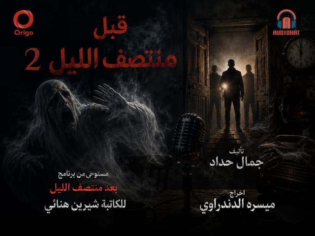 قبل منتصف الليل!