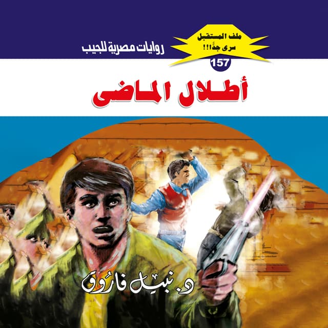 157- أطلال الماضي (1/2)
