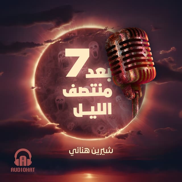 07 الموسم السابع برنامج بعد منتصف الليل