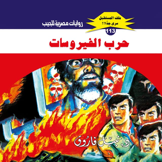 113- حرب الفيروسات