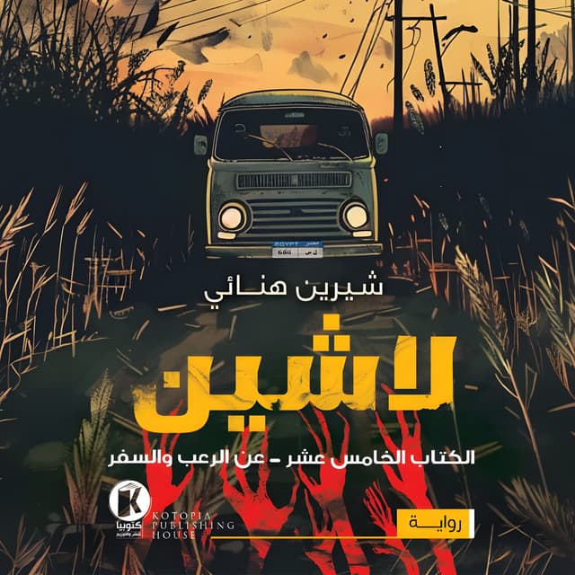 لاشين: عن الرعب والسفر