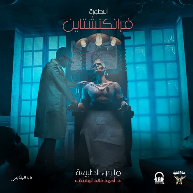 41 أسطورة فرانكنشتاين