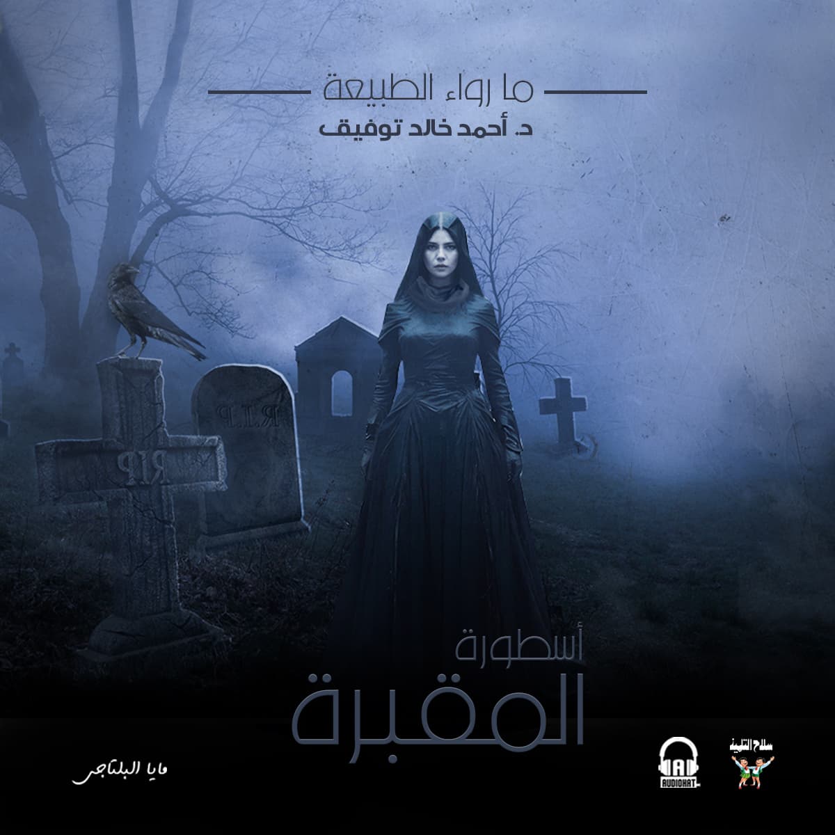 57 أسطورة المقبرة